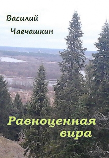 Книга. "Равноценная вира" читать онлайн