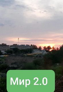 Книга. "Мир 2.0" читать онлайн