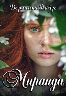 Книга. "Миранда" читать онлайн