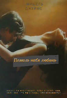 Книга. "Позволь тебя любить" читать онлайн