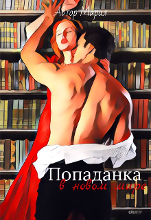 Книга. "Попаданка в новом мире" читать онлайн