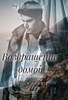 Книга. "Возвращение домой. От лица Дэвида." читать онлайн