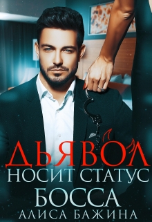 Книга. "Дьявол носит статус босса" читать онлайн