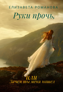 Книга. "Руки прочь, или Зачем ты меня нашел" читать онлайн