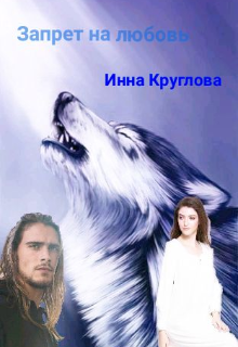 Книга. "Запрет на любовь " читать онлайн