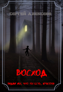Книга. "Восход" читать онлайн