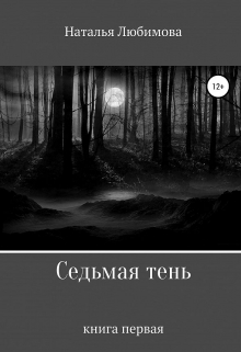 Книга. "Седьмая тень" читать онлайн