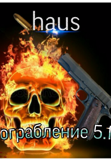 Книга. "ограбление 5.1" читать онлайн