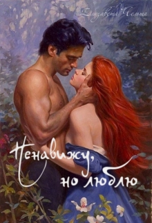 Книга. "Ненавижу, но люблю" читать онлайн