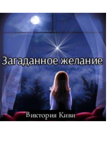 Книга. "Загаданное желание " читать онлайн