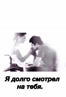 Книга. "Я долго смотрел на тебя..." читать онлайн