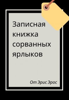 Книга. "Записная книжка сорванных ярлыков" читать онлайн