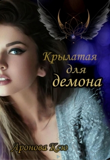 Книга. "Крылатая для демона" читать онлайн
