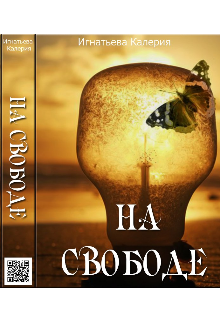 Книга. "На свободе" читать онлайн