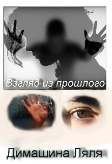 Книга. "Взгляд из прошлого." читать онлайн