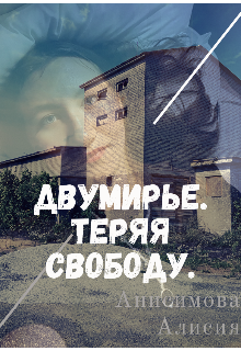 Книга. "Двумирье. Теряя свободу." читать онлайн