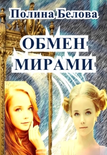 Книга. "Обмен мирами" читать онлайн