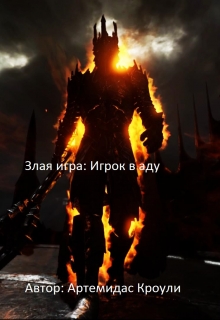 Книга. "Злая игра: Игрок в аду" читать онлайн