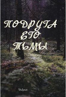Книга. "Подруга его тьмы" читать онлайн