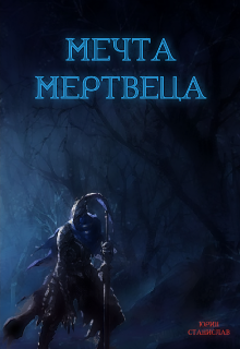 Книга. "Мечта Мертвеца" читать онлайн