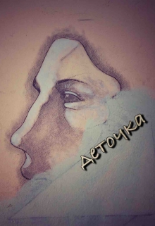 Книга. "Деточка" читать онлайн