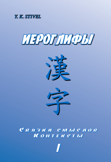 Книга. "Иероглифы: Связка смыслов. Контексты" читать онлайн