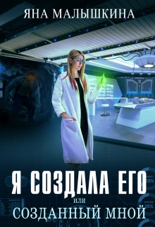 Книга. "Я создала его, или Созданный мной" читать онлайн