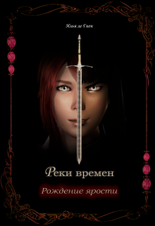 Книга. "Реки времен. Рождение ярости" читать онлайн