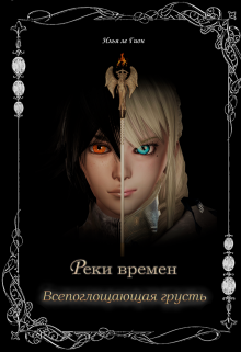 Книга. "Реки времен. Всепоглощающая грусть" читать онлайн