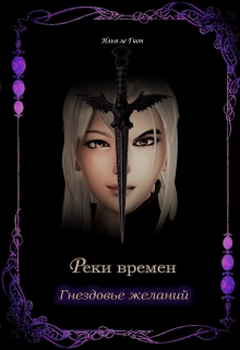 Книга. "Реки времен. Гнездовье желаний" читать онлайн