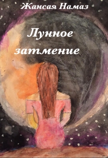Книга. "Лунное затмение" читать онлайн