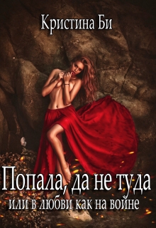 Книга. "Попала, да не туда Или в любви, как на войне" читать онлайн