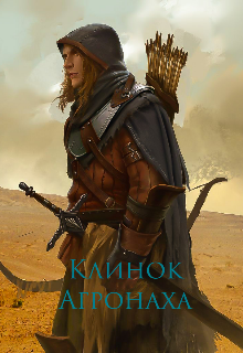 Книга. "Клинок Агронаха " читать онлайн