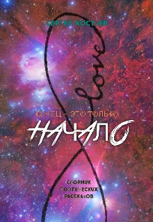 Книга. "Конец - это только начало" читать онлайн