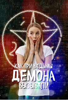Книга. "Как три ведьмы демона вызывали" читать онлайн