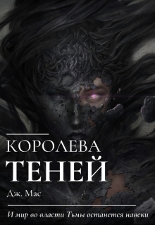 Книга. "Королева Теней" читать онлайн