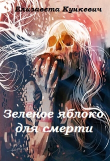 Книга. "Зеленое яблоко для Смерти" читать онлайн