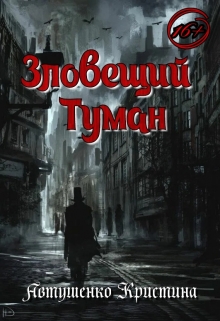 Книга. "Зловещий туман" читать онлайн