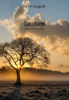 Книга. "Страх в объятиях" читать онлайн