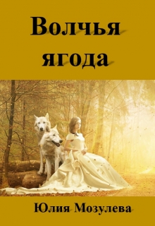 Книга. "Волчья ягода" читать онлайн