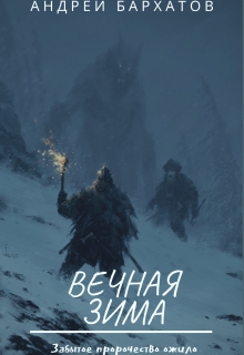 Книга. "Вечная зима" читать онлайн