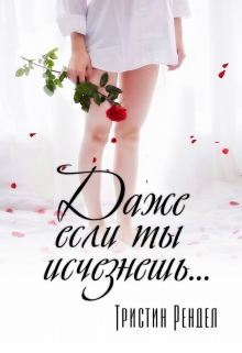 Книга. "Даже если ты исчезнешь..." читать онлайн