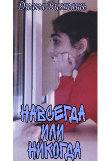 Книга. "Навсегда или никогда " читать онлайн