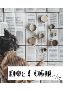 Книга. "Кофе с собой" читать онлайн