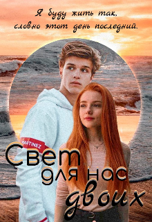 Книга. "Свет для нас двоих" читать онлайн
