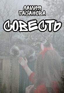 Книга. "Совесть " читать онлайн