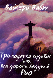 Книга. "Три подарка судьбы или все дороги ведут в Рио" читать онлайн