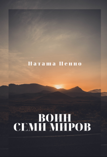 Книга. "Воин семи миров" читать онлайн