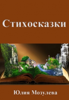 Книга. "Стихосказки" читать онлайн