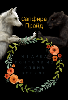 Книга. "Я Парда-пантера из клана волков." читать онлайн